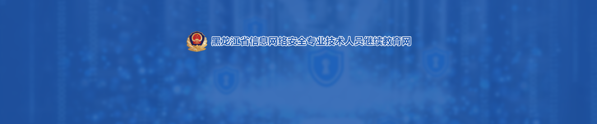 黑龙江省网络安全协会